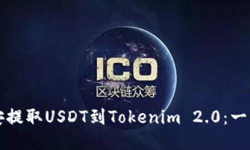 如何从币安提取USDT到Tokenim 2.0：一步一步指南