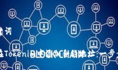 与关键词如何在Tokenim中添