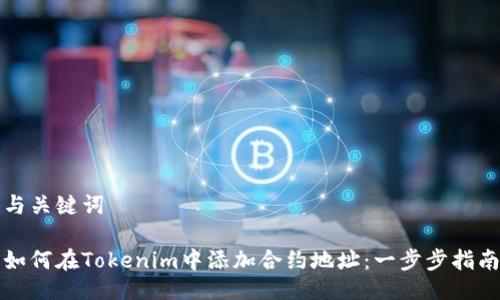 与关键词

如何在Tokenim中添加合约地址：一步步指南