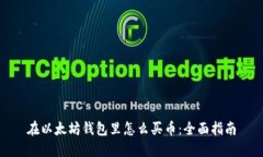 在以太坊钱包里怎么买币