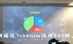 如何通过Tokenim注册EOS账户