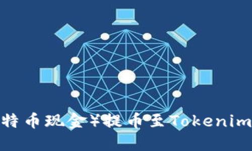 如何将BCH（比特币现金）提币至Tokenim钱包：完整指南