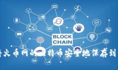 如何将火币网的比特币安