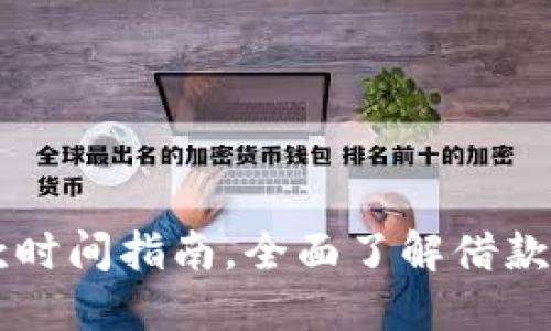 OP钱包借款时间指南，全面了解借款流程与技巧