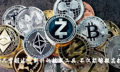 如何正确读出“tokenim2.0”？
tokenim2.0, tokenim, 读音, 数字读音, 编程术语/guanjianci

引言
在当今技术飞速发展的时代，许多新词汇和术语不断涌现。其中，“tokenim2.0”作为一种较新的术语，对于许多开发者和技术爱好者来说，可能并不十分熟悉。了解如何正确读出“tokenim2.0”不仅有助于我们更好地进行技术交流，还能加深对相关概念的理解。

什么是tokenim2.0？
在开始讨论“tokenim2.0”的读音之前，首先需要了解它的背景和意义。“tokenim”是一个典型的编程术语，主要用于描述与令牌（token）相关的机制或工具。数字“2.0”通常用来表示该工具或机制的第二个版本，相较于第一版，2.0版本通常有着更强大的功能和更好的用户体验。

正确的读音
至于如何正确读出“tokenim2.0”，在英语中可以分为几个部分来读出：
ul
    li首先，“tokenim”可以读作 /'toʊ kə nɪm/，这里“to”类似于英语的“to”，音近于汉语拼音中的“图”，“ken”发音接近于汉语拼音的“肯”，“im”则比较接近“音”。/li
    li接着，数字“2”读作“two”，/-tuː/，和汉语拼音中的“二”相似。/li
    li最后，后面的“point”部分，表示小数点，可以读作 /pɔɪnt/，与拼音中的“点”相近。/li
    li最后是“0”，通常读作“zero”，音标为 /ˈzɪəroʊ/。/li
/ul
将这些部分结合在一起，“tokenim2.0”可以被读作“/ˈtoʊkənɪm tuː pɔɪnt ˈziəroʊ/”。在快速交流中，可能会省略一些连音，但基本的发音结构仍需掌握。

如何使用tokenim2.0
一旦掌握了读音，接下来的问题是如何在实践中使用tokenim2.0。作为一种编程工具，tokenim2.0在项目中的应用主要体现在对令牌的管理和操作。开发者可以利用它来进行身份验证、权限分配等。
具体而言，在一个程序中，tokenim2.0可以生成JWT（Json Web Token），用于用户登录后的会话管理。用户在验证身份之后，tokenim2.0会生成一个令牌，将用户的信息加密存储在这个令牌内，然后返回给用户。在之后的请求中，用户只需将此令牌传回服务器即可，不必再次输入用户名和密码。
通过这样的机制，tokenim2.0提高了系统的安全性，保护用户的隐私和数据。同时，它也减少了服务器负担，因为每次请求不再需要遍历数据库验证用户身份，从而提高了应用的响应速度。

常见问题解答

tokenim2.0适合哪些应用场景？
tokenim2.0因其强大的身份验证及令牌管理能力，广泛应用于多个领域。以下是一些适合tokenim2.0的应用场景：
ul
    li网站与移动应用的用户身份验证：无论是电子商务平台，社交媒体，还是教育官网，使用tokenim2.0管理用户的登录状态已成为行业标准。/li
    liAPI接口安全：许多开发者在设计API时，可能需要限制对特定数据的访问，tokenim2.0能够确保只有合法用户才能访问特定资源。/li
    li微服务架构：在微服务架构中，各个服务往往需要独立识别和验证用户，tokenim2.0提供了一种轻便的方式，不必对大量的用户信息进行重复存储和查询。/li
/ul
除此之外，tokenim2.0还适用于IoT（物联网）平台，能够有效管理设备的用户识别，确保每一个连接的设备都经过授权，保障整体架构的安全性。

如何快速上手tokenim2.0？
初学者在学习如何使用tokenim2.0时，可以遵循几个步骤来快速入门：
ol
    li查阅官网文档：tokenim2.0的官方文档通常会包含入门指南、功能介绍，以及如何实现初步的代码示例。/li
    li安装开发环境：根据项目需求，选择合适的编程语言和语法，设定好开发环境，并执行基本的安装步骤。/li
    li学习基本示例：在了解基本概念后，可以尝试一些简单的代码示例，如生成和验证令牌，逐步掌握其用法。/li
    li参与社区讨论：像tokenim2.0这样的开发工具，通常会有活跃的开发者社区，参与讨论和提问可以加快学习速度。/li
/ol
通过这些步骤，相信开发者能够更快地掌握tokenim2.0的核心概念和使用方法，灵活应用于各类项目中。

tokenim2.0的优缺点是什么？
与其他身份验证工具相比，tokenim2.0有其独特的优缺点：
优点：
ul
    li安全性高：tokenim2.0通过令牌加密用户信息，能够有效防止一些常见的网络安全攻击，例如csrf和xss攻击。/li
    li便捷性：用户只需在初次登录后获得一个令牌，后续请求时可以直接使用，有效提升用户体验，避免重复输入信息。/li
    li减轻服务器负担：通过令牌管理，减少了对于每次请求都需验证用户身份的需要，可以快速处理请求，提升响应时间。/li
/ul
缺点：
ul
    li过期问题：令牌一般设定了有效期，若用户未及时更新或刷新令牌，可能会导致用户体验不佳。/li
    li复杂性：对于初学者而言，理解tokenim2.0的概念及其实施过程可能有一定的技术门槛，有时需要相应的背景知识。/li
/ul
综合来看，tokenim2.0虽然有诸多优点，但在应用过程中依然需要权衡其不足，以确保其带来的安全性和便捷性能够更好地适应项目需求。

总结
对于“tokenim2.0”的正确读音，以及它的背景、应用场景和使用方法都有了较为清晰的了解。通过这篇文章，我们希望能够帮助更多的人掌握这一新兴的技术工具，不仅能够提高技术交流的效率，还能为项目的开发带来便利。在未来的技术进步中，tokenim2.0仍具有很大的发展潜力和应用空间，值得相信和探索。