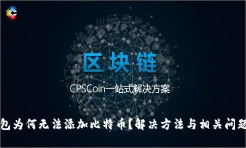 TP钱包为何无法添加比特币？解决方法与相关问题解析