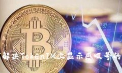 如何解决TokenIM上显示感叹