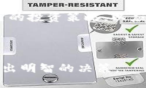   Tokenim是什么币？了解Tokenim的核心特性与应用价值 / 

 guanjianci Tokenim, 加密货币, 区块链技术, 数字资产, 投资 /guanjianci 

在近年来的数字货币浪潮中，Tokenim作为一个相对较新的币种，逐渐引起了投资者和技术爱好者的关注。Tokenim的诞生与区块链技术的迅速发展密不可分。区块链技术以其去中心化、安全性和透明性，正在改变我们对金融交易、数字资产和互联网价值传递的理解。本文将深入探讨Tokenim的特性、应用价值和在数字经济中的潜在角色。

Tokenim的基本概念
Tokenim是基于区块链技术的一种加密货币，旨在解决传统金融体系中的一些痛点，例如高昂的交易费用、信息不对称以及交易的慢有效性等。Tokenim的背后有一个强大的技术团队，其目标是通过创新的解决方案和更优的用户体验来推动这一币种的普及。

Tokenim区块链采用了最新的共识算法，使得交易确认速度大幅提升。同时，Tokenim的拥有者可以享受一系列福利和服务，比如参与平台的治理投票、手续费减免、交易奖励等。此外，Tokenim还与多家金融机构合作，探索赋能传统经济实体的新模式。

Tokenim的核心特性
Tokenim具有以下几个核心特性，使其在众多加密货币中脱颖而出：

ul
    listrong高效安全的交易：/strongTokenim基于先进的区块链架构，能够保证交易的高效性和安全性。块的生成速度快，交易确认时间短，大大提升了用户体验。/li
    listrong去中心化的治理机制：/strongTokenim的持有者可以对项目的发展方向提出建议和进行投票，为平台的决策过程提供民主化的治理。/li
    listrong多元化的使用场景：/strongTokenim不仅仅是一种投资工具，还有丰富的应用场景，比如在智能合约、去中心化金融（DeFi）及非同质化代币（NFT）领域都有广泛应用。/li
    listrong社区驱动的发展模式：/strongTokenim注重社区的建设与反馈，鼓励用户参与产品的迭代与更新，形成了一种良性的生态循环。/li
/ul

Tokenim的应用价值
Tokenim的出现，不仅推动了区块链技术的普及，更为许多人带来了财富增长的机会。在投资领域，Tokenim作为一种虚拟资产，其价值与市场需求直接挂钩。随着更多企业的接受与兼容，Tokenim的应用范围也在不断扩大。

例如，Tokenim在跨境支付方面显示出了极大的潜力，尤其是对于需要频繁进行国际转账的个人和企业。其低廉的手续费和快速的到账时间，使得Tokenim成为了传统银行转账的重要替代品。同时，由于其去中心化的特性，Tokenim也很难受到单一国家或机构的监管影响，为用户提供了相对安全的交易环境。

在去中心化金融（DeFi）领域，Tokenim提供的智能合约功能允许用户进行更灵活的财务操作。用户可以通过Tokenim参与流动性挖矿、借贷及其他金融服务。同时，作为一种新兴的数字资产，也为投资者提供了对冲通货膨胀的机会。

Tokenim的未来展望
随着加密市场的不断发展，Tokenim的未来展望值得关注。首先，随着区块链技术的日趋成熟，Tokenim有望在更多行业中取得突破，尤其是金融、物流、医疗等领域。其次，政策监管的逐渐明晰，将为Tokenim的合法化与规范化发展提供更好的环境。

此外，Tokenim团队致力于技术的不断创新与迭代，积极寻求与其他区块链项目的合作，将共同推动整个行业的进步。由于Tokenim的社区驱动特性，未来还可能通过用户的反馈与需求不断调整和，从而增强其市场竞争力。

与Tokenim相关的常见问题

1. Tokenim如何进行买卖？
Tokenim作为一种加密货币，其买卖方式与其他数字资产类似。用户首先需要选择一个可靠的交易平台，例如币安、火币等，在这些平台上创建账户进行身份验证后，即可购买Tokenim。用户可以通过法币（如美元、欧元）或其他加密货币（如比特币、以太坊）进行交易。

交易过程一般为：用户在交易所选择Tokenim，输入购买的数量，平台会根据当前的市场价格计算出需要支付的金额，确认交易后，Tokenim将存入用户的交易所钱包中。用户也可以选择将Tokenim转移到自己的冷钱包以保证安全。

需要注意的是，交易平台的手续费各不相同，用户在选择平台时应仔细比较。同时，用户还需关注Tokenim市场的实时变化，选择合适的时机进行交易，以实现收益最大化。

2. Tokenim的投资回报风险如何？
投资Tokenim作为一种加密货币，风险与回报是并存的。首先，市场波动性较大，经常出现快速上涨或下跌的情况，投资者必须做好心理准备。可在市场的高峰期选择适时退出，以保障收益；在市场低迷期也要冷静判断，必要时减少持仓。

除了市场风险，投资Tokenim还面临其他风险。项目本身的技术与管理，如果团队能力不足，或者遭遇黑客攻击及丑闻，都可能导致Tokenim的价值下跌。因此，在投资前需仔细研究Tokenim的白皮书、技术团队背景、社区治理模式等信息。从参与度及社区活动来判断Tokenim的未来潜力。此外，及时关注市场动态与政策变化，帮助自己更好地做出投资决策。

3. Tokenim在实际应用中有哪些成功案例？
随着Tokenim的不断普及，越来越多的企业开始应用这一数字货币。例如，某些在线电商平台开始接受Tokenim作为支付方式，用户可以使用Tokenim购买商品或支付服务费用。此外，在一些特定的去中心化金融（DeFi）平台中，Tokenim被用于流动性挖矿与抵押借贷等功能。

此外，Tokenim还在公益与慈善领域发挥了作用，一些非营利组织开始接受Tokenim的捐赠，以提高资金使用透明性。一些基于区块链的项目还结合Tokenim，开展了多种智能合约应用，推动了区块链技术的商业化落地。

4. 如何判断Tokenim的未来发展潜力？
判断Tokenim未来发展潜力的关键在于分析其基本面和市场表现。首先，应关注Tokenim所在行业的应用前景和技术创新能力，是否能够跟上加密货币市场的发展潮流。同时，观察Tokenim团队的技术能力及其社区活跃度，是否能够吸引更多的开发者与支持者加入。

其次，通过数据分析观察Tokenim交易量、市场价格变化、持有者分布等指标，评估其市场认可度与流通性。此外，关注Tokenim的监管政策及市场趋势变化，及时调整自己的投资策略，以应对影响其发展的外部环境。

通过综合这些因素判断，投资者可以更好地把握Tokenim的未来发展潜力，以及相应的投资机会与风险。

综上所述，Tokenim作为一种新兴的加密货币，具备较强的技术背景与发展潜力。尽管投资风险存在，了解Tokenim的基本特性、应用价值及市场动态，将有助于投资者做出明智的决策。