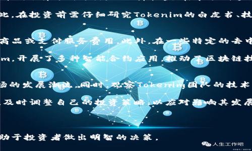   Tokenim是什么币？了解Tokenim的核心特性与应用价值 / 

 guanjianci Tokenim, 加密货币, 区块链技术, 数字资产, 投资 /guanjianci 

在近年来的数字货币浪潮中，Tokenim作为一个相对较新的币种，逐渐引起了投资者和技术爱好者的关注。Tokenim的诞生与区块链技术的迅速发展密不可分。区块链技术以其去中心化、安全性和透明性，正在改变我们对金融交易、数字资产和互联网价值传递的理解。本文将深入探讨Tokenim的特性、应用价值和在数字经济中的潜在角色。

Tokenim的基本概念
Tokenim是基于区块链技术的一种加密货币，旨在解决传统金融体系中的一些痛点，例如高昂的交易费用、信息不对称以及交易的慢有效性等。Tokenim的背后有一个强大的技术团队，其目标是通过创新的解决方案和更优的用户体验来推动这一币种的普及。

Tokenim区块链采用了最新的共识算法，使得交易确认速度大幅提升。同时，Tokenim的拥有者可以享受一系列福利和服务，比如参与平台的治理投票、手续费减免、交易奖励等。此外，Tokenim还与多家金融机构合作，探索赋能传统经济实体的新模式。

Tokenim的核心特性
Tokenim具有以下几个核心特性，使其在众多加密货币中脱颖而出：

ul
    listrong高效安全的交易：/strongTokenim基于先进的区块链架构，能够保证交易的高效性和安全性。块的生成速度快，交易确认时间短，大大提升了用户体验。/li
    listrong去中心化的治理机制：/strongTokenim的持有者可以对项目的发展方向提出建议和进行投票，为平台的决策过程提供民主化的治理。/li
    listrong多元化的使用场景：/strongTokenim不仅仅是一种投资工具，还有丰富的应用场景，比如在智能合约、去中心化金融（DeFi）及非同质化代币（NFT）领域都有广泛应用。/li
    listrong社区驱动的发展模式：/strongTokenim注重社区的建设与反馈，鼓励用户参与产品的迭代与更新，形成了一种良性的生态循环。/li
/ul

Tokenim的应用价值
Tokenim的出现，不仅推动了区块链技术的普及，更为许多人带来了财富增长的机会。在投资领域，Tokenim作为一种虚拟资产，其价值与市场需求直接挂钩。随着更多企业的接受与兼容，Tokenim的应用范围也在不断扩大。

例如，Tokenim在跨境支付方面显示出了极大的潜力，尤其是对于需要频繁进行国际转账的个人和企业。其低廉的手续费和快速的到账时间，使得Tokenim成为了传统银行转账的重要替代品。同时，由于其去中心化的特性，Tokenim也很难受到单一国家或机构的监管影响，为用户提供了相对安全的交易环境。

在去中心化金融（DeFi）领域，Tokenim提供的智能合约功能允许用户进行更灵活的财务操作。用户可以通过Tokenim参与流动性挖矿、借贷及其他金融服务。同时，作为一种新兴的数字资产，也为投资者提供了对冲通货膨胀的机会。

Tokenim的未来展望
随着加密市场的不断发展，Tokenim的未来展望值得关注。首先，随着区块链技术的日趋成熟，Tokenim有望在更多行业中取得突破，尤其是金融、物流、医疗等领域。其次，政策监管的逐渐明晰，将为Tokenim的合法化与规范化发展提供更好的环境。

此外，Tokenim团队致力于技术的不断创新与迭代，积极寻求与其他区块链项目的合作，将共同推动整个行业的进步。由于Tokenim的社区驱动特性，未来还可能通过用户的反馈与需求不断调整和，从而增强其市场竞争力。

与Tokenim相关的常见问题

1. Tokenim如何进行买卖？
Tokenim作为一种加密货币，其买卖方式与其他数字资产类似。用户首先需要选择一个可靠的交易平台，例如币安、火币等，在这些平台上创建账户进行身份验证后，即可购买Tokenim。用户可以通过法币（如美元、欧元）或其他加密货币（如比特币、以太坊）进行交易。

交易过程一般为：用户在交易所选择Tokenim，输入购买的数量，平台会根据当前的市场价格计算出需要支付的金额，确认交易后，Tokenim将存入用户的交易所钱包中。用户也可以选择将Tokenim转移到自己的冷钱包以保证安全。

需要注意的是，交易平台的手续费各不相同，用户在选择平台时应仔细比较。同时，用户还需关注Tokenim市场的实时变化，选择合适的时机进行交易，以实现收益最大化。

2. Tokenim的投资回报风险如何？
投资Tokenim作为一种加密货币，风险与回报是并存的。首先，市场波动性较大，经常出现快速上涨或下跌的情况，投资者必须做好心理准备。可在市场的高峰期选择适时退出，以保障收益；在市场低迷期也要冷静判断，必要时减少持仓。

除了市场风险，投资Tokenim还面临其他风险。项目本身的技术与管理，如果团队能力不足，或者遭遇黑客攻击及丑闻，都可能导致Tokenim的价值下跌。因此，在投资前需仔细研究Tokenim的白皮书、技术团队背景、社区治理模式等信息。从参与度及社区活动来判断Tokenim的未来潜力。此外，及时关注市场动态与政策变化，帮助自己更好地做出投资决策。

3. Tokenim在实际应用中有哪些成功案例？
随着Tokenim的不断普及，越来越多的企业开始应用这一数字货币。例如，某些在线电商平台开始接受Tokenim作为支付方式，用户可以使用Tokenim购买商品或支付服务费用。此外，在一些特定的去中心化金融（DeFi）平台中，Tokenim被用于流动性挖矿与抵押借贷等功能。

此外，Tokenim还在公益与慈善领域发挥了作用，一些非营利组织开始接受Tokenim的捐赠，以提高资金使用透明性。一些基于区块链的项目还结合Tokenim，开展了多种智能合约应用，推动了区块链技术的商业化落地。

4. 如何判断Tokenim的未来发展潜力？
判断Tokenim未来发展潜力的关键在于分析其基本面和市场表现。首先，应关注Tokenim所在行业的应用前景和技术创新能力，是否能够跟上加密货币市场的发展潮流。同时，观察Tokenim团队的技术能力及其社区活跃度，是否能够吸引更多的开发者与支持者加入。

其次，通过数据分析观察Tokenim交易量、市场价格变化、持有者分布等指标，评估其市场认可度与流通性。此外，关注Tokenim的监管政策及市场趋势变化，及时调整自己的投资策略，以应对影响其发展的外部环境。

通过综合这些因素判断，投资者可以更好地把握Tokenim的未来发展潜力，以及相应的投资机会与风险。

综上所述，Tokenim作为一种新兴的加密货币，具备较强的技术背景与发展潜力。尽管投资风险存在，了解Tokenim的基本特性、应用价值及市场动态，将有助于投资者做出明智的决策。