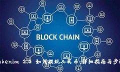 Tokenim 2.0 如何提现人民币