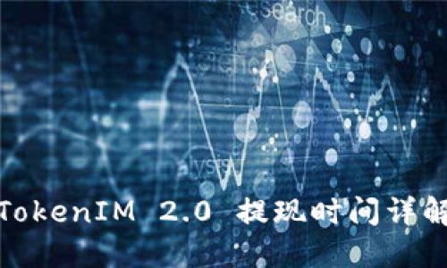 TokenIM 2.0 提现时间详解