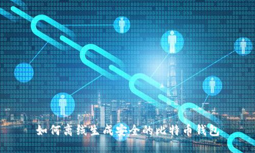 如何离线生成安全的比特币钱包