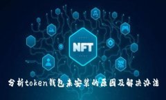 分析token钱包未安装的原因