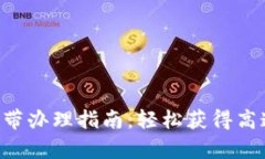 Tokenim宽带办理指南：轻松