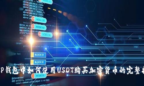 在TP钱包中如何使用USDT购买加密货币的完整指南