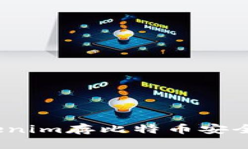 Tokenim存比特币安全吗？