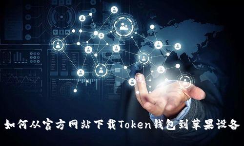 如何从官方网站下载Token钱包到苹果设备