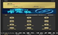 如何在Tokenim上修改密码：