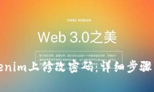 如何在Tokenim上修改密码：详细步骤与注意事项