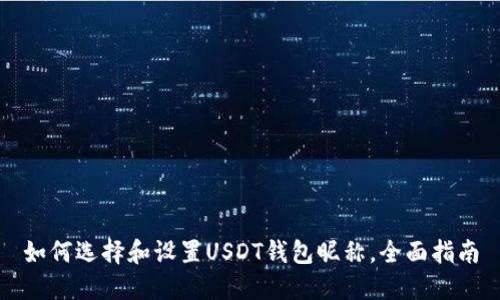 如何选择和设置USDT钱包昵称，全面指南