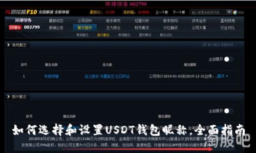 如何选择和设置USDT钱包昵称，全面指南