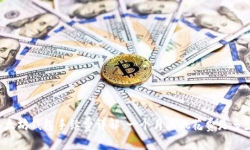 以太坊钱包手续费详解：一个月大概花费是多少？