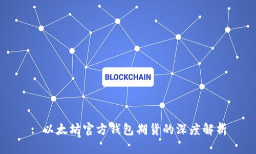 : 以太坊官方钱包期货的深度解析