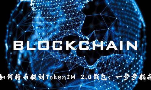 如何将币提到TokenIM 2.0钱包: 一步步指南