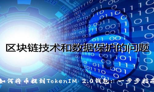 如何将币提到TokenIM 2.0钱包: 一步步指南