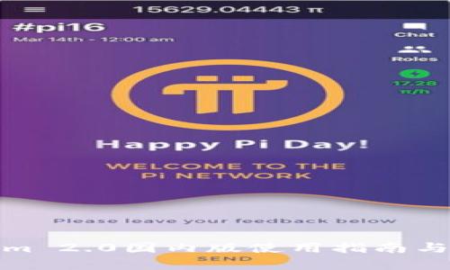 : tokenim 2.0国内版使用指南与功能解析