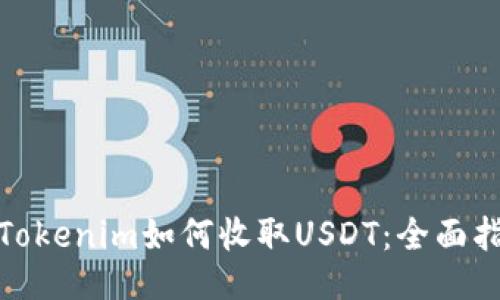 : Tokenim如何收取USDT：全面指南