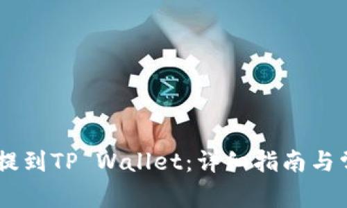 如何将USDT提到TP Wallet：详细指南与常见问题解答