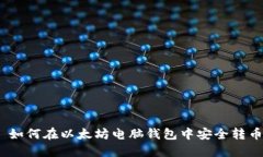 : 如何在以太坊电脑钱包中