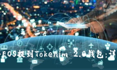 如何将EOS提到Tokenim 2.0钱包：详细指南