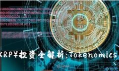 : 瑞波币（XRP）投资全解析