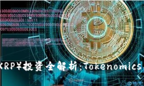 : 瑞波币（XRP）投资全解析：Tokenomics与市场前景