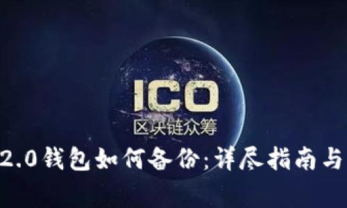 tokenim2.0钱包如何备份：详尽指南与注意事项