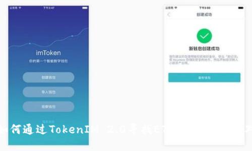 如何通过TokenIM 2.0寻找ETH的USDT交易对