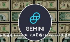 如何通过TokenIM 2.0寻找ET