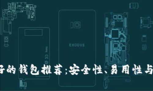  比特币存储最好的钱包推荐：安全性、易用性与成本的全面比较