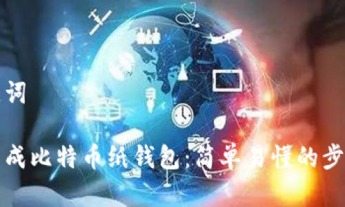 和关键词

如何生成比特币纸钱包：简单易懂的步骤指南