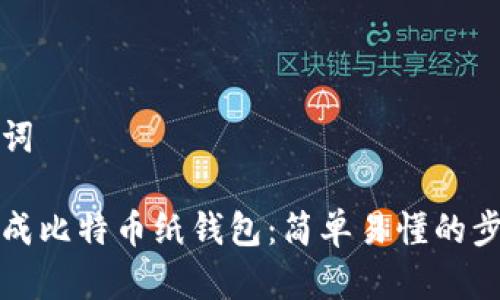 和关键词

如何生成比特币纸钱包：简单易懂的步骤指南