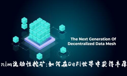 Tokenim流动性挖矿：如何在DeFi世界中获得丰厚收益