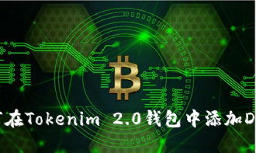 如何在Tokenim 2.0钱包中添加DOT币