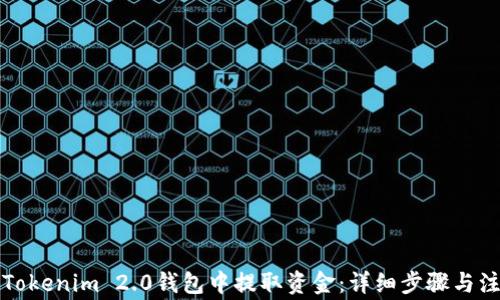 
如何从Tokenim 2.0钱包中提取资金：详细步骤与注意事项