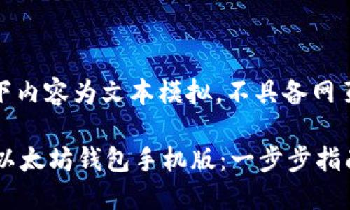 请注意，以下内容为文本模拟，不具备网页格式功能。

 如何制作以太坊钱包手机版：一步步指南