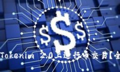 怎样在Tokenim 2.0上进行币交