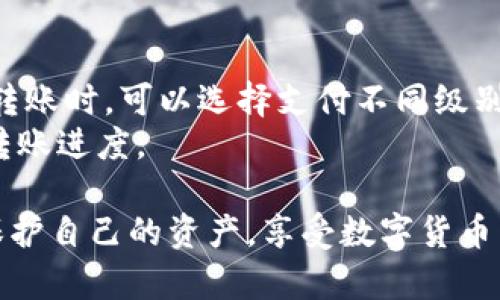   Tokenim数字钱包转账追踪指南：安全便捷的数字资产管理 / 

 guanjianci Tokenim, 数字钱包, 转账, 追踪, 数字资产 /guanjianci 

随着区块链技术的发展，数字钱包已成为众多用户管理和交易数字资产的重要工具。Tokenim数字钱包作为一款安全且高效的数字资产管理平台，提供了便捷的转账功能，用户可以轻松实现资产的转移。然而，随着数字资产交易的日益增加，如何有效地追踪转账的状态和流程也成为了用户关注的重点。本文将详细介绍Tokenim数字钱包的转账功能和追踪方法，并探讨在使用平台时需要注意的事项。

一、Tokenim数字钱包简介
Tokenim是一个用于存储和交易各种数字资产的钱包平台，支持比特币、以太坊及其他多种加密货币。用户可以通过手机应用或网页版轻松管理自己的资金。Tokenim拥有高度安全的加密技术，确保用户资产的安全。同时，Tokenim以用户为中心，设计了友好的界面和便捷的操作流程，使得即使是初学者也能够快速上手。

二、Tokenim数字钱包的转账功能
在Tokenim数字钱包中，转账功能是用户最常用的操作之一。用户可以通过输入对方的地址和转账金额，轻松实现数字资产的转移。转账过程即便是在高峰期也会尽量保持稳定与快速，为用户提供顺畅的体验。
在进行转账时，用户还可以选择支付交易费用，交易费用的高低取决于区块链网络的拥堵程度。通常情况下，选择较高的费用将会加快转账的确认速度。此外，Tokenim还支持批量转账功能，适合需要进行多笔小额转账的用户。

三、如何追踪Tokenim钱包的转账状态
Tokenim提供了一系列的工具，让用户能够轻松追踪自己的转账状态。每一次转账之后，都会生成一个独特的交易哈希（Transaction Hash），用户可以通过这个哈希值在区块链浏览器上进行查询。用户只需在浏览器中输入交易哈希，即可查看转账状态，包括已确认的区块信息、交易时间和相关费用等。
此外，Tokenim在其应用中也提供了转账状态更新功能，用户可以实时接收到有关交易进展的通知。例如，当交易被确认时，用户将在应用内收到推送消息，告知其转账已成功。因此，用户无需频繁去第三方区块链浏览器查询状态，节省了时间和精力。

四、数字资产转账的注意事项
在使用Tokenim进行数字资产转账时，用户需要注意以下几点：
- **确认地址的准确性**：在输入接收方钱包地址时，一定要仔细检查，防止因地址错误导致资产无法找回。Tokenim提供了地址簿功能，用户可以将常用地址保存下来以提高安全性。
- **了解交易费用**：不同时间段的网络拥堵状况会影响交易费用，务必提前了解当前网络状况，避免因费用过低导致转账延迟。
- **保持应用更新**：为了获得更好的使用体验和安全性，用户应定期更新Tokenim应用，确保使用最新版本以获取最新的安全保护措施和功能。

五、Tokenim转账常见问题解析
在使用Tokenim钱包的过程中，用户经常会遇到一些问题。以下是常见问题的详细解析：

问题一：转账过程中出现交易未确认的情况怎么办？
在数字资产转账中，交易未确认是个常见的问题。一般情况下，转账可能因为网络拥堵而导致确认延迟。首先，用户可以通过交易哈希查看当前状态，确认是否已经进入待处理状态。如果完全未被打包在区块中，用户可以选择提高交易费用，然后进行“替换”交易，即重新发送一笔转账，并提供较高的手续费以确保交易被优先处理。
此外，Tokenim也会在后台监控转账状态，如果在长时间没有确认的情况下，用户可以联系Tokenim的客服支持，寻求帮助。通常，客服会提供适当的解决方案，并协助用户完成交易问题的处理。

问题二：如何确保自己的Tokenim账户安全？
保障账户安全是每位数字资产用户必须重视的问题。Tokenim采取多种措施加强用户账户安全，如多重签名、双重身份验证等。用户应确保在设置账户密码时使用复杂且难以猜测的密码。此外，启用两步验证功能可以有效防止未授权访问，即便密码泄露，黑客也难以通过单一密码进入账户。
另外，用户在使用Tokenim钱包时，建议定期检查账户活动记录，及时发现异常活动。如果发现任何可疑的交易或登录尝试，应立即更改密码，并联系Tokenim的客服进行进一步的安全保护措施。

问题三：Tokenim支持哪些数字资产的转账？
Tokenim致力于为用户提供一站式数字资产管理服务，支持的数字资产种类繁多，包括主流的比特币（BTC）、以太坊（ETH）、瑞波币（XRP）等各类数字货币。用户可以在Tokenim钱包内方便地进行转账、存储及交易。
此外，Tokenim钱包还支持一些小众的加密货币和代币，帮助用户跟上市场的最新动态。使用Tokenim前，用户可以在官网查询支持的全部数字资产列表，了解想要转账的资产是否被支持，确保资产管理的灵活性和便利性。

问题四：Tokenim转账需要多长时间？
转账时间主要取决于区块链网络的总体负载情况及用户所选择的交易费用。在网络不繁忙时，通常转账可以在几分钟内得到确认，而在繁忙时段，转账确认时间可能会延长。用户在进行转账时，可以选择支付不同级别的交易费用，高费用可能会带来更快的确认速度。
在Tokenim的界面中，用户可以在进行转账时查看建议的交易费用，这有助于用户选择合适的费用以达到希望的确认时间。当交易被确认后，用户会收到相应的通知，通过实时信息跟踪转账进度。

总结来说，Tokenim数字钱包以其出色的转账功能和有效的追踪机制，为用户提供了安全、便捷的数字资产管理体验。通过了解如何使用Tokenim及其相关功能，用户能够更好地管理并保护自己的资产，享受数字货币带来的便利与机会。