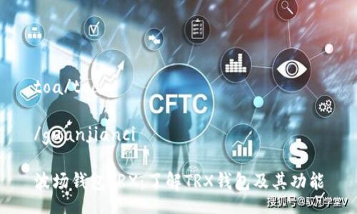 toa/toa 

/guanjianci 

波场钱包TRX：了解TRX钱包及其功能