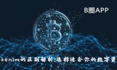 TP钱包与Tokenim的区别解析